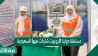 مسابقة دولية للروبوت شاركت فيها السعودية