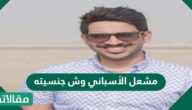 مشعل الأسباني وش جنسيته