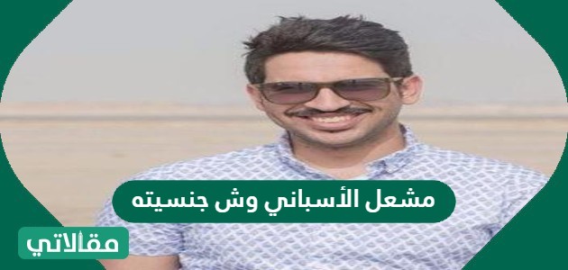 مشعل الأسباني وش جنسيته