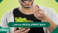 مضغ الطعام وخلطه يسمى