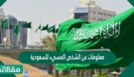معلومات عن الشخص المسيء للسعودية