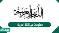 أهم معلومات عن اللغة العربية