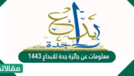 معلومات عن جائزة جدة للابداع 1444