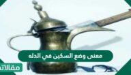 معنى وضع السكين في الدله