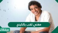 مغني لقب بالكينج من هو