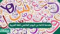 مقدمة اذاعة عن اليوم العالمي للغة العربية