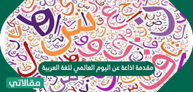 مقدمة اذاعة عن اليوم العالمي للغة العربية