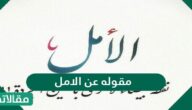 مقولة عن الأمل