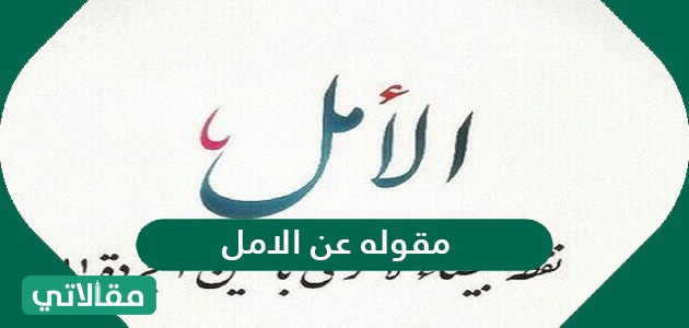 مقولة عن الأمل