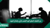 من أخلاقيات المحاور الجيد التعصب للرأي، واعتدال الصوت.