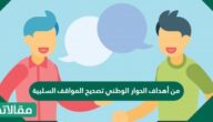 من أهداف الحوار الوطني تصحيح المواقف السلبية