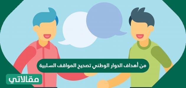 من أهداف الحوار الوطني تصحيح المواقف السلبية.