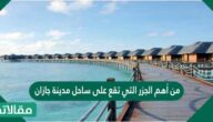 من أهم الجزر التي تقع على ساحل مدينة جازان