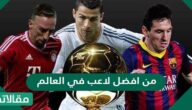 من افضل لاعب في العالم