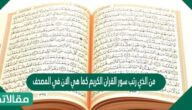 من الذي رتب سور القرآن الكريم كما هي الآن في المصحف
