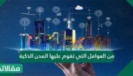 من العوامل التي تقوم عليها المدن الذكية