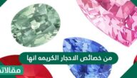 من خصائص الاحجار الكريمه انها