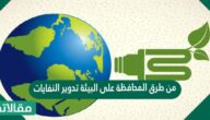 من طرق المحافظة على البيئة تدوير النفايات وبالتالي يساعد على تقليل النفايات التي ترسل الى المكاب