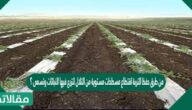من طرق حفظ التربة اقتطاع مسطحات مستوية من التلال لتزرع فيها النباتات وتسمى ؟