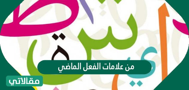 من علامات الفعل الماضي