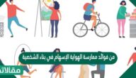 من فوائد ممارسة الهواية الإسهام في بناء الشخصية