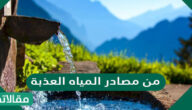 من مصادر المياه العذبة