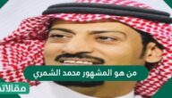من هو المشهور محمد الشمري