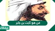 من هو ثابت بن جابر