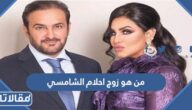 من هو زوج احلام الشامسي
