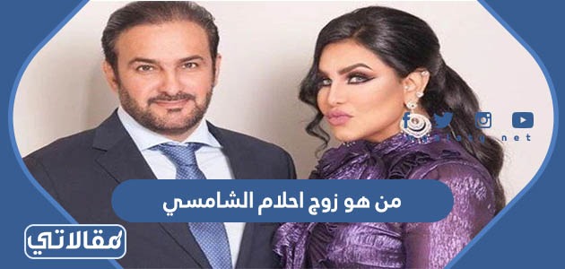 من هو زوج احلام الشامسي