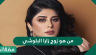 من هو زوج زارا البلوشي