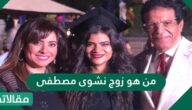 من هو زوج نشوى مصطفى
