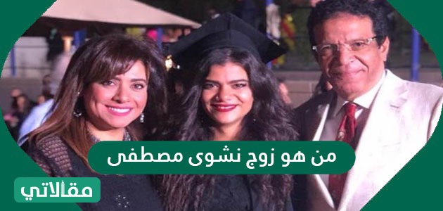 من هو زوج نشوى مصطفى
