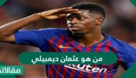 من هو عثمان ديمبيلي