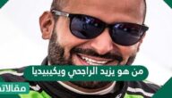 من هو يزيد الراجحي ويكيبيديا