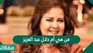 من هي أم دلال عبد العزيز