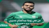 من هي زوجة عبد الفتاح عسيري