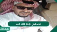 من هي زوجة علاء عنبر