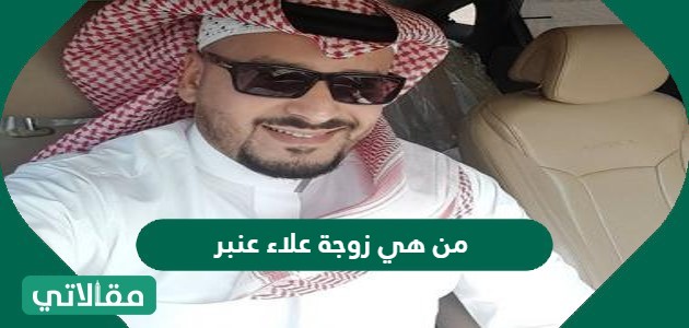 من هي زوجة علاء عنبر
