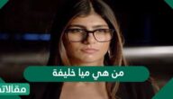 من هي ميا خليفة