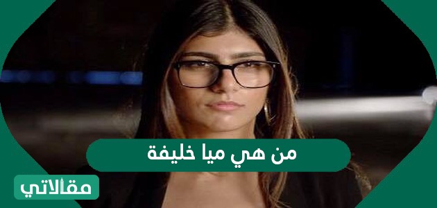 من هي ميا خليفة