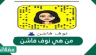 من هي نوف فاشن
