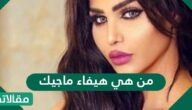 من هي هيفاء ماجيك ويكيبيديا