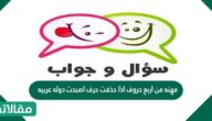 مهنه من اربع حروف اذا حذفت حرف اصبحت دوله عربيه