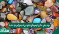 مواد ينبغي معالجتها وصهرها وتنقيتها قبل تصنيعها إلى مواد مفيدة هي الأحجار الكريمة