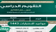 مواعيد الاختبارات ١٤٤٤ /1444 في السعودية