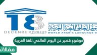 موضوع قصير عن اليوم العالمي للغة العربية