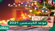 متى موعد الكرسمس 2023