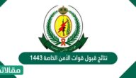 كيفية الاستعلام عن نتائج قبول قوات الأمن الخاصة 1444