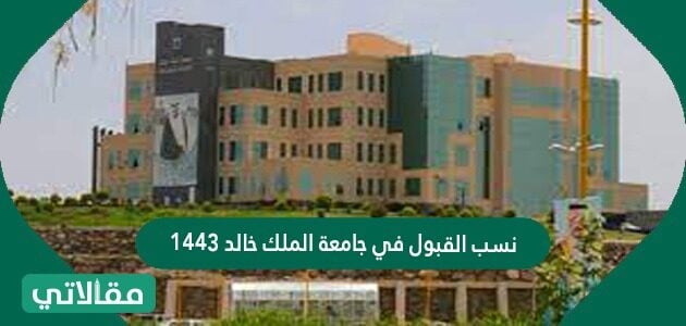 نسب قبول جامعة الملك خالد 1443